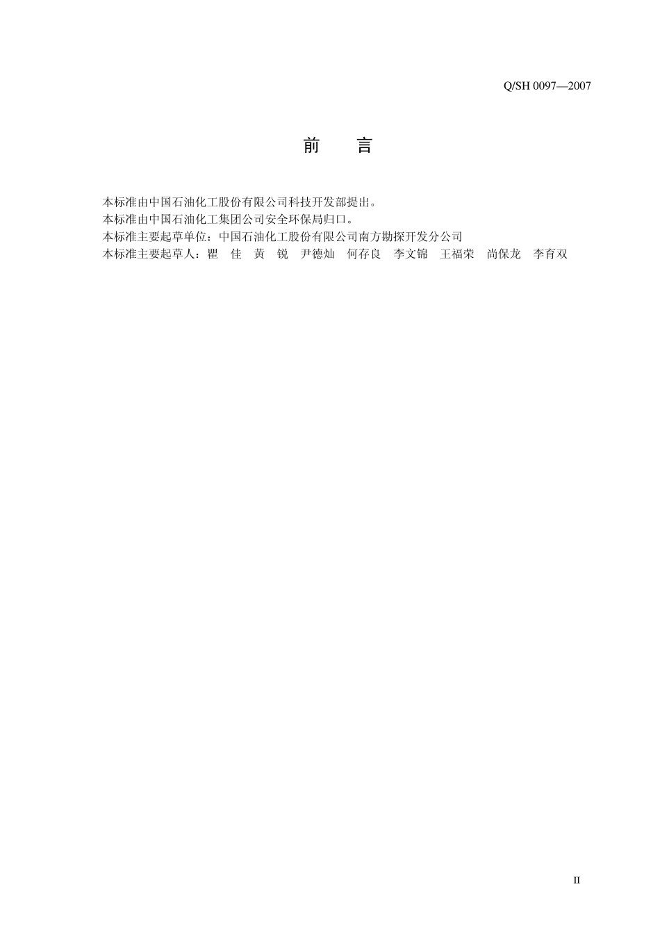 QSH 0097-2007 浅层常压天然气井钻井工程安全技术规范.pdf_第3页