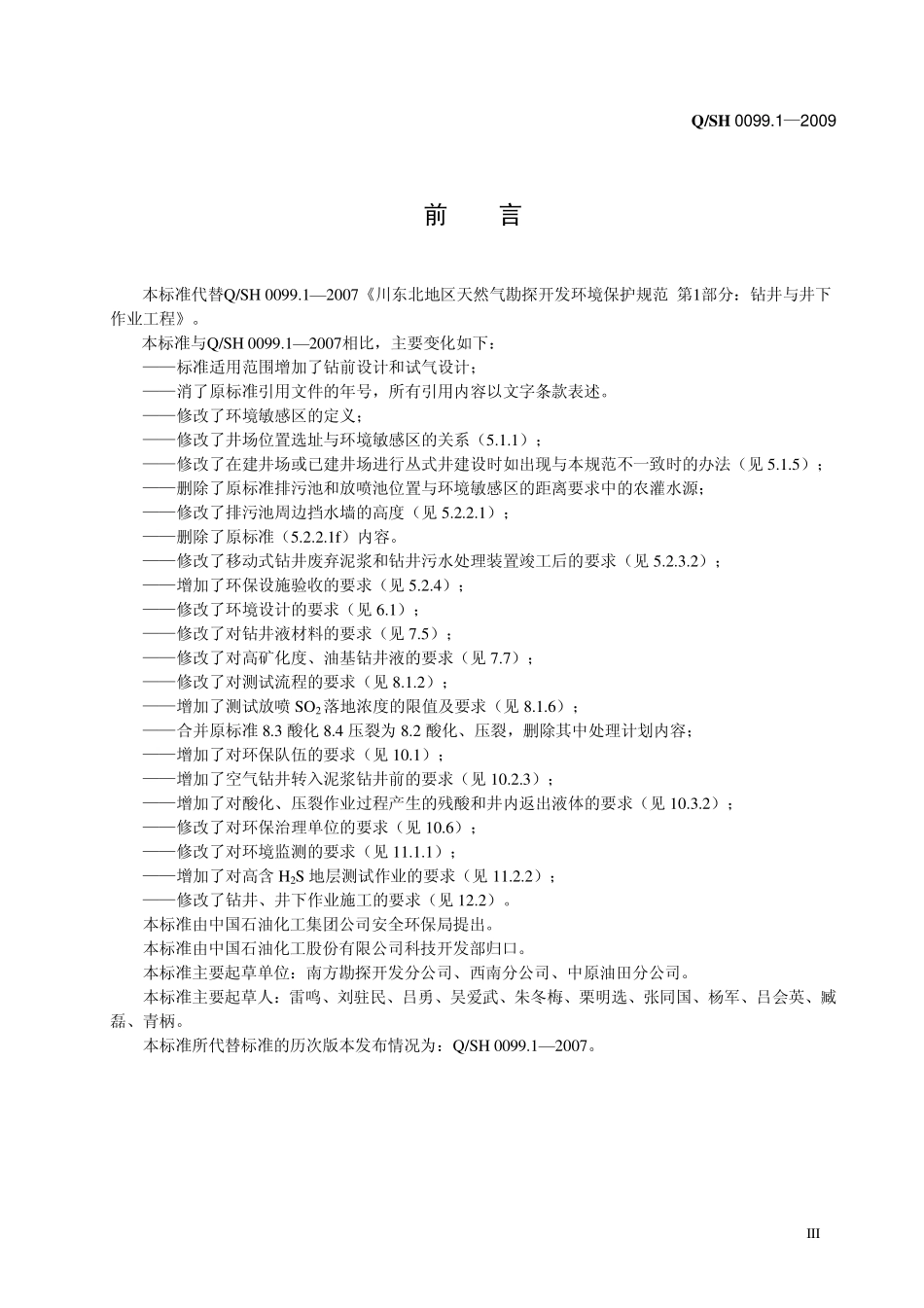 QSH 0099.1-2009 川东北地区天然气勘探开发环境保护规范 第1部分：钻井与井下作业工程.pdf_第3页