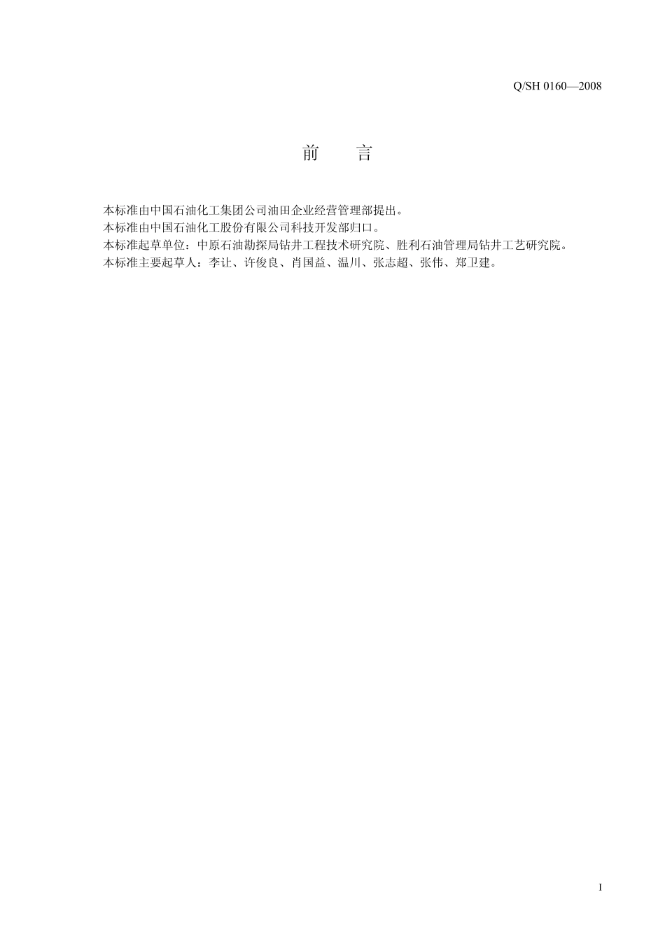 QSH 0160-2008 川东北天然气井钻井取心技术推荐作法.pdf_第2页