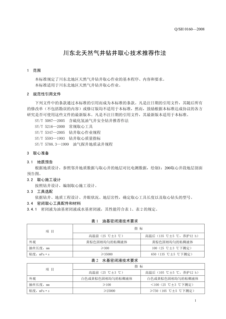 QSH 0160-2008 川东北天然气井钻井取心技术推荐作法.pdf_第3页