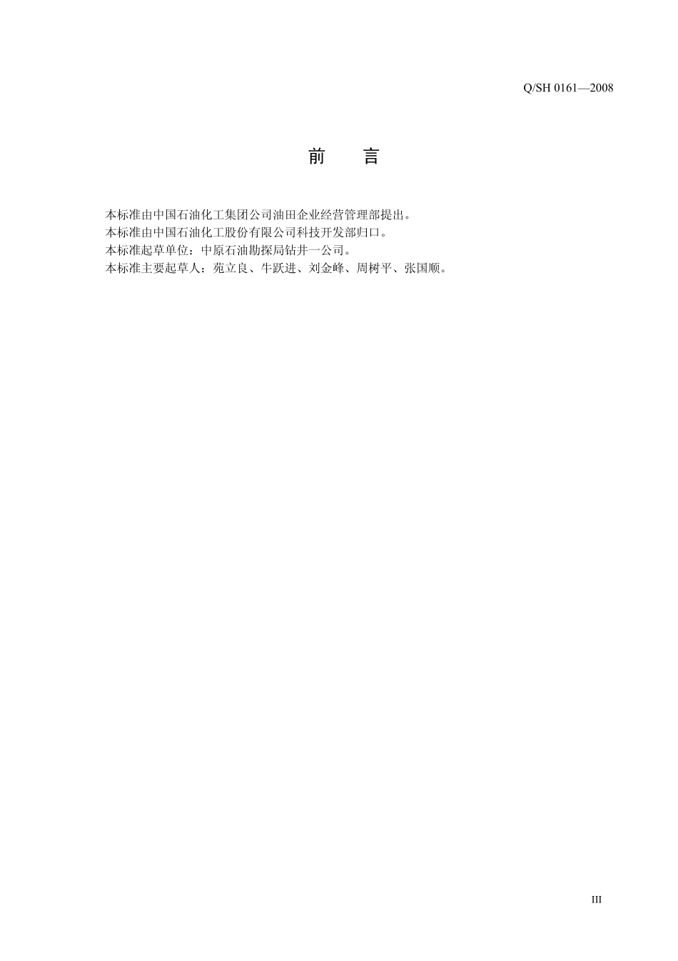 QSH 0161-2008 钻井设备安装技术规程.pdf_第3页