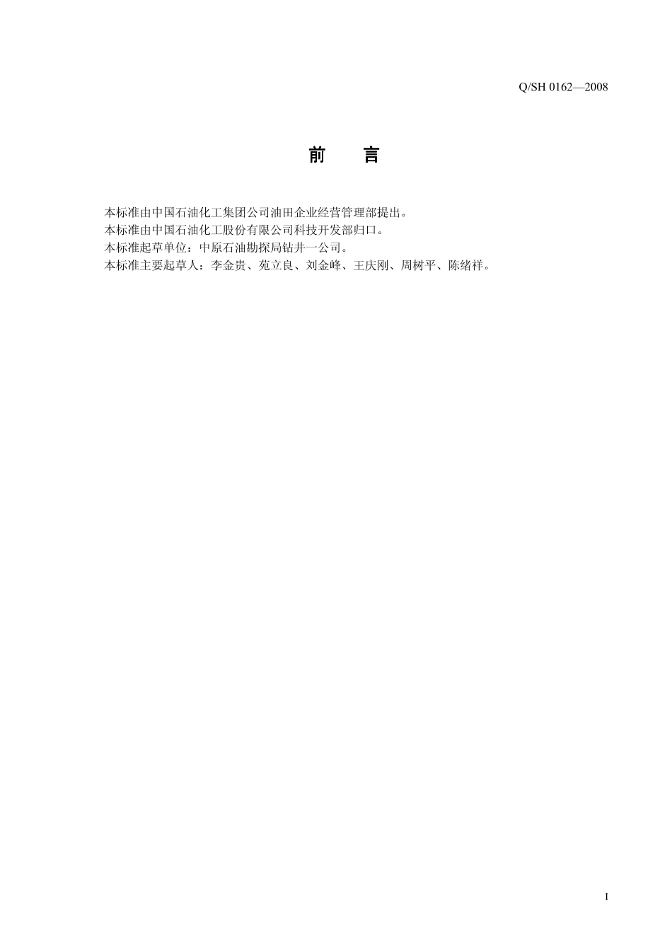 QSH 0162-2008 石油钻机井架校正方法.pdf_第2页