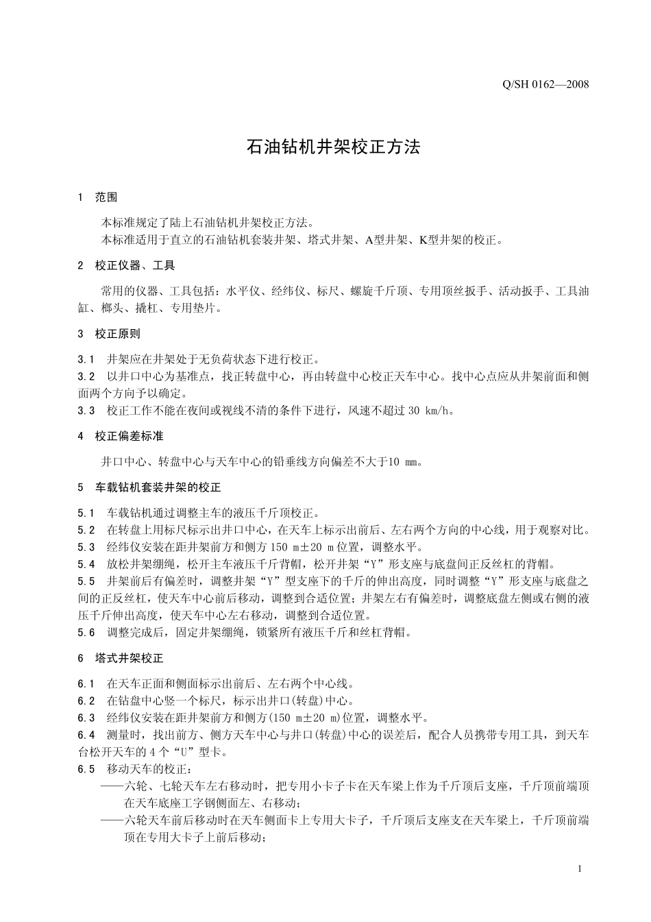 QSH 0162-2008 石油钻机井架校正方法.pdf_第3页
