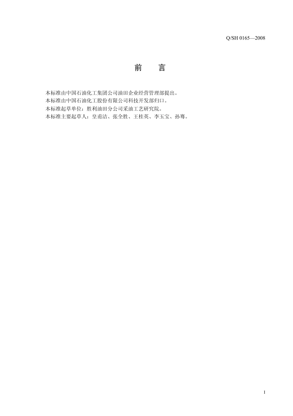 QSH 0165-2008 钻井完井工程质量技术规范.pdf_第2页