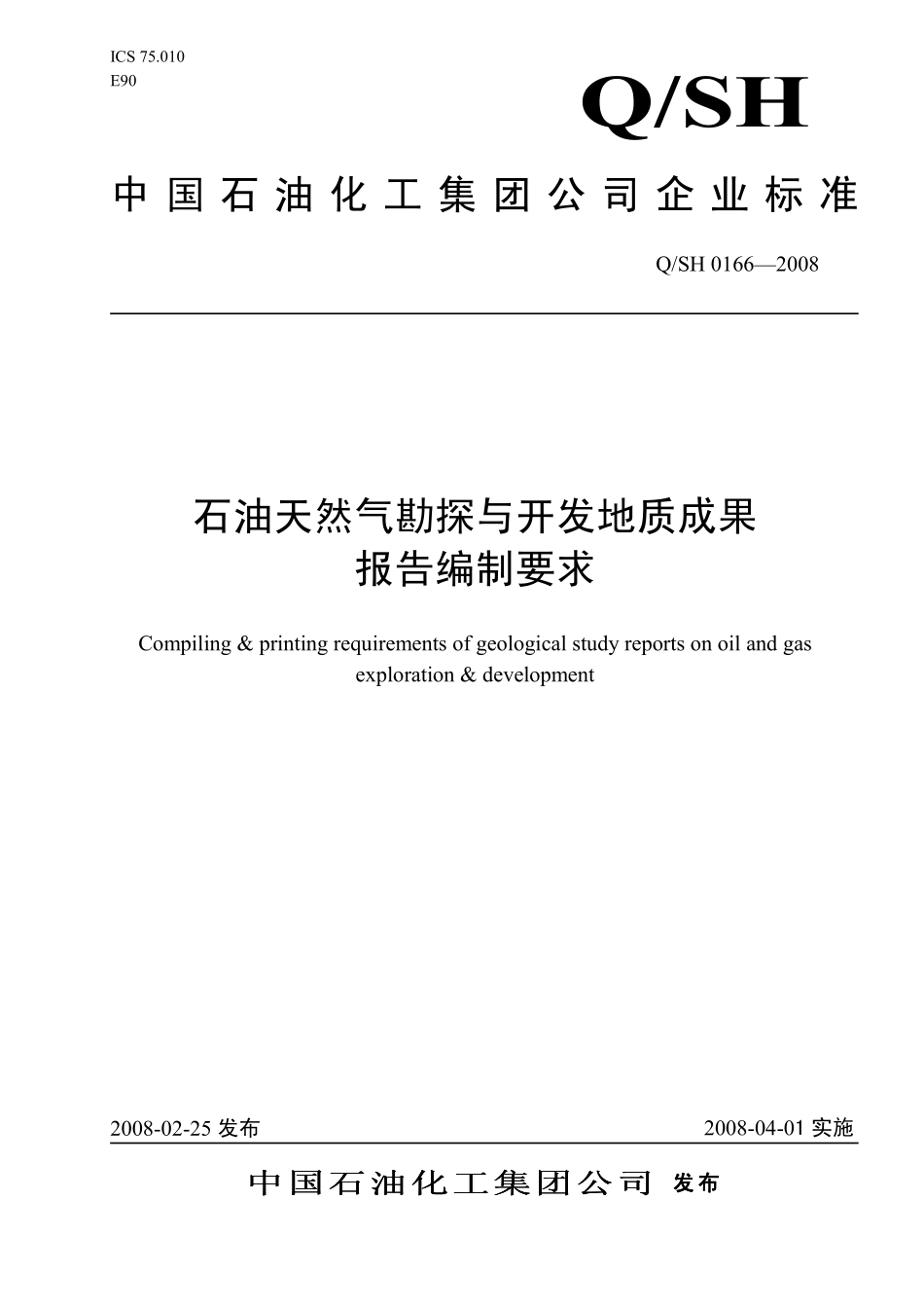 QSH 0166-2008 石油天然气勘探与开发地质成果报告编制要求.pdf_第1页