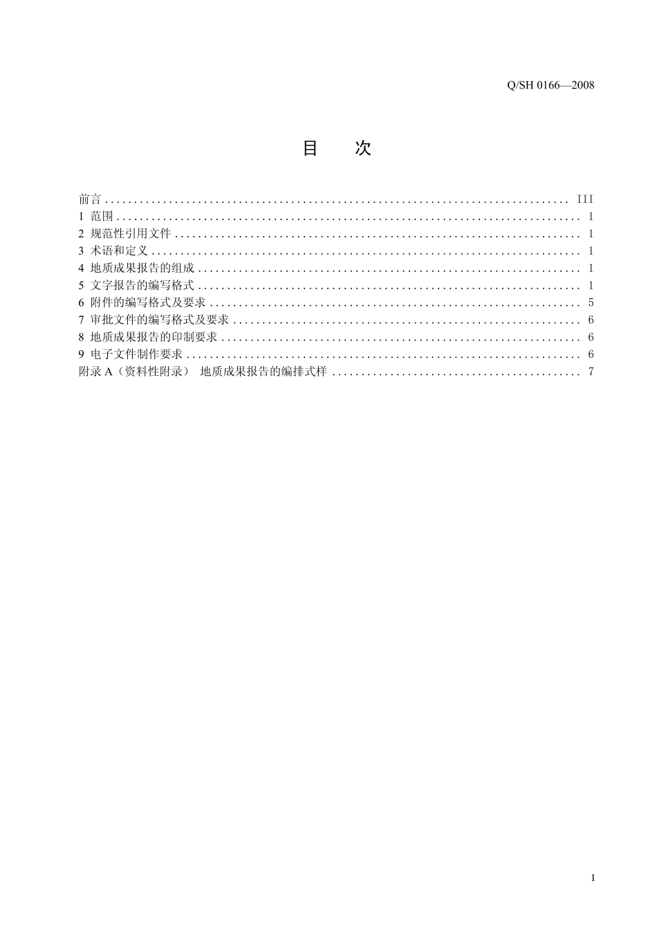 QSH 0166-2008 石油天然气勘探与开发地质成果报告编制要求.pdf_第2页