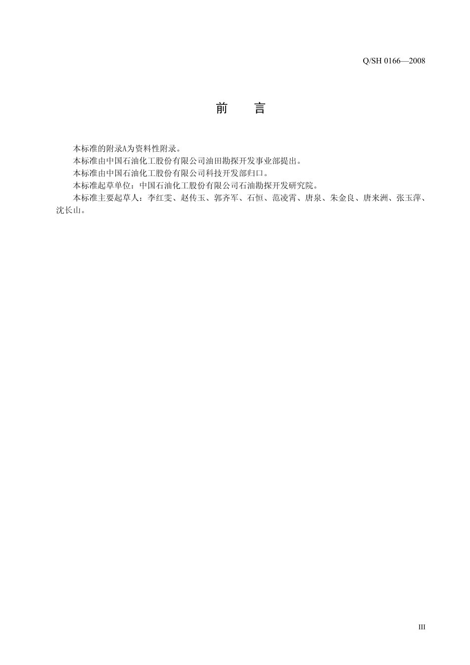 QSH 0166-2008 石油天然气勘探与开发地质成果报告编制要求.pdf_第3页