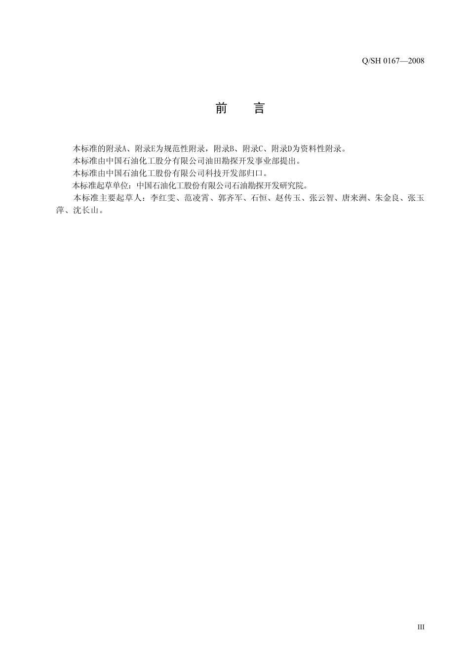 QSH 0167-2008 石油天然气勘探与开发地质资料立卷归档规则.pdf_第3页