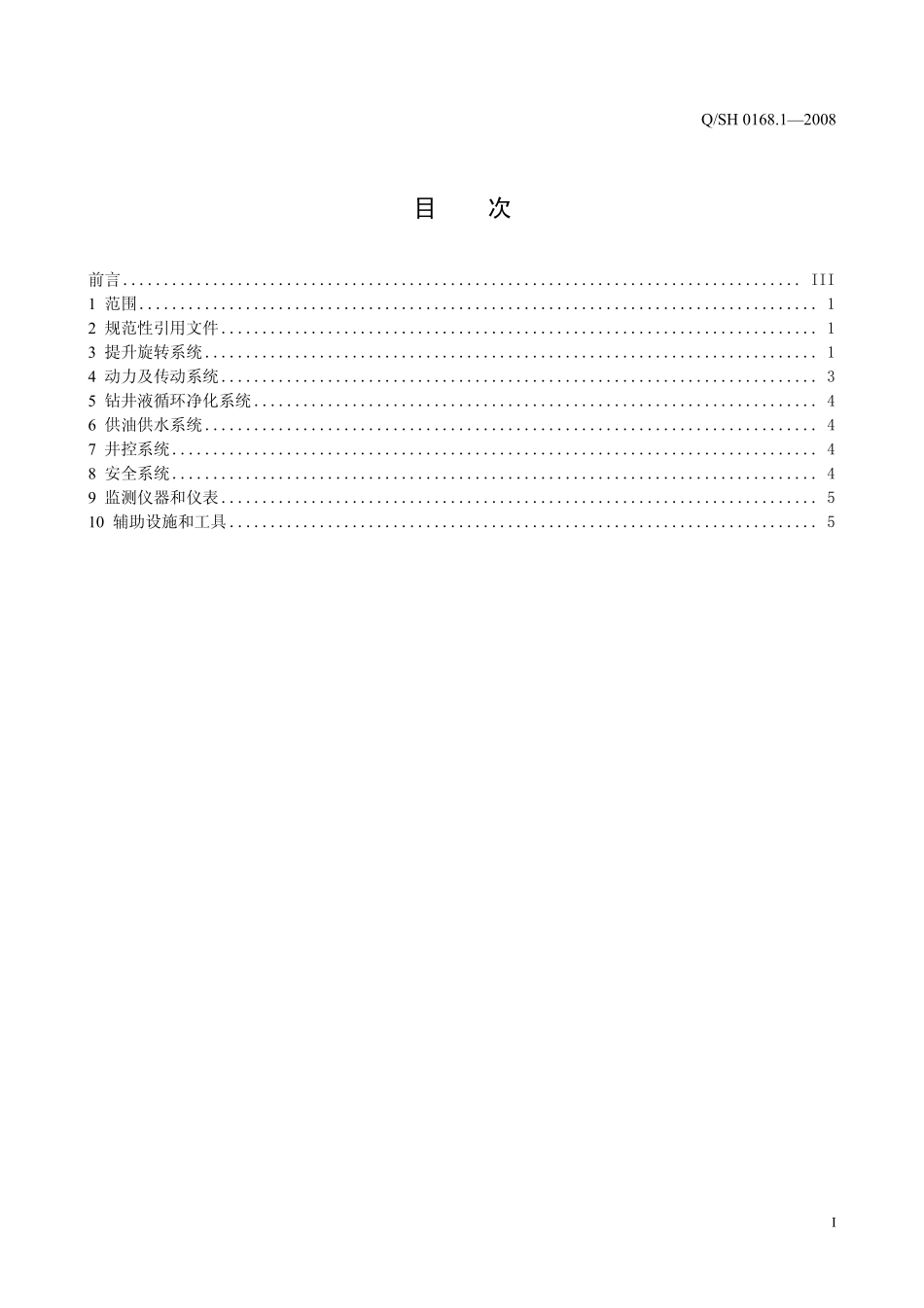 QSH 0168.1-2008 钻井队钻井设备配套标准 第1部分：2000m钻机.pdf_第2页