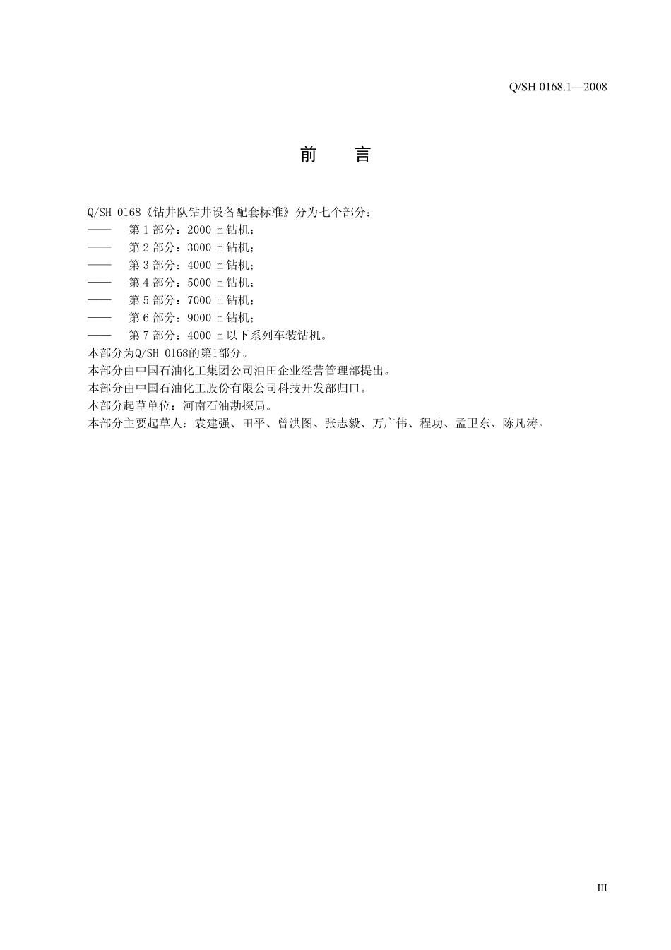 QSH 0168.1-2008 钻井队钻井设备配套标准 第1部分：2000m钻机.pdf_第3页