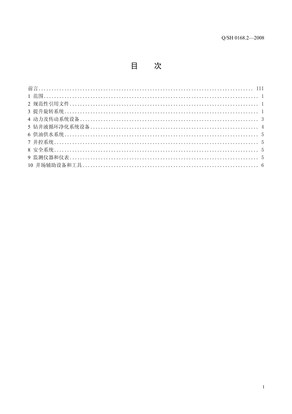 QSH 0168.2-2008 钻井队钻井设备配套标准 第2部分：3000m钻机.pdf_第2页