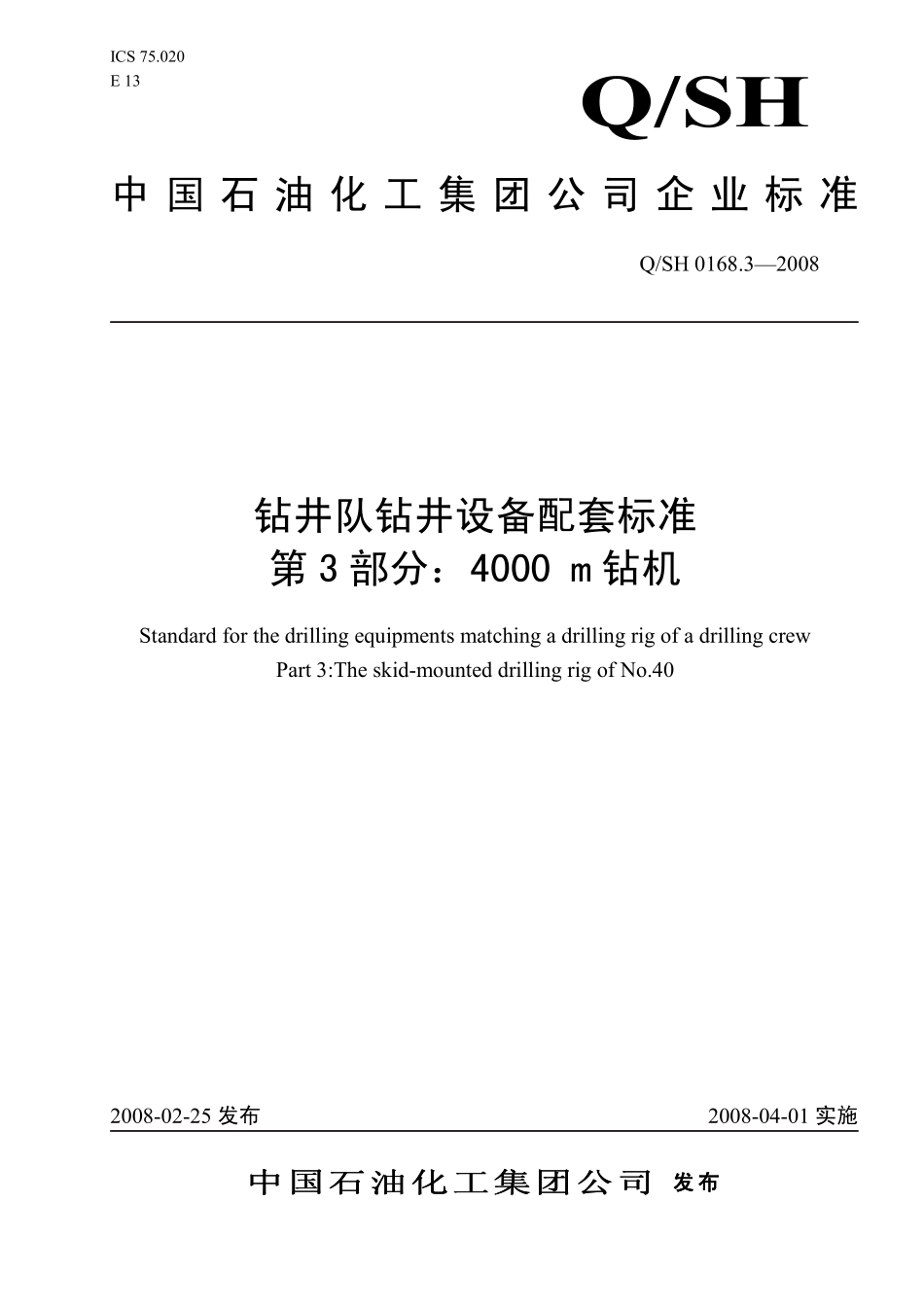 QSH 0168.3-2008 钻井队钻井设备配套标准 第3部分：4000 m钻机.pdf_第1页