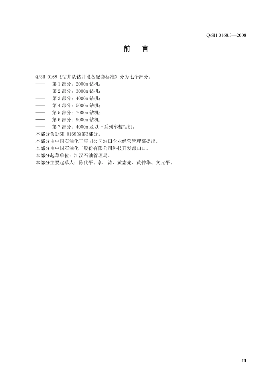 QSH 0168.3-2008 钻井队钻井设备配套标准 第3部分：4000 m钻机.pdf_第3页
