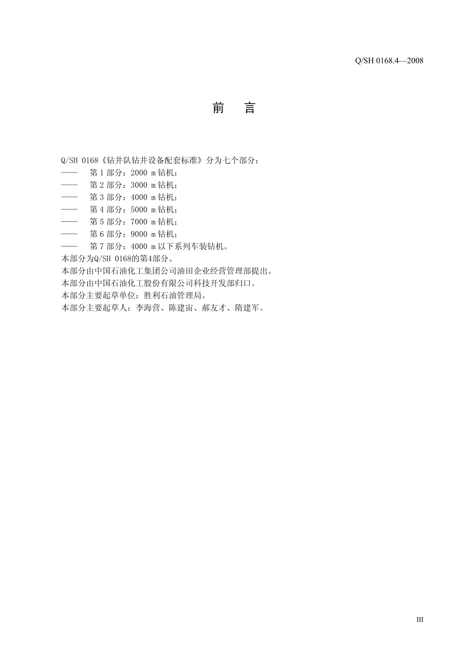 QSH 0168.4-2008 钻井队钻井设备配套标准 第4部分：5000 m钻机.pdf_第3页