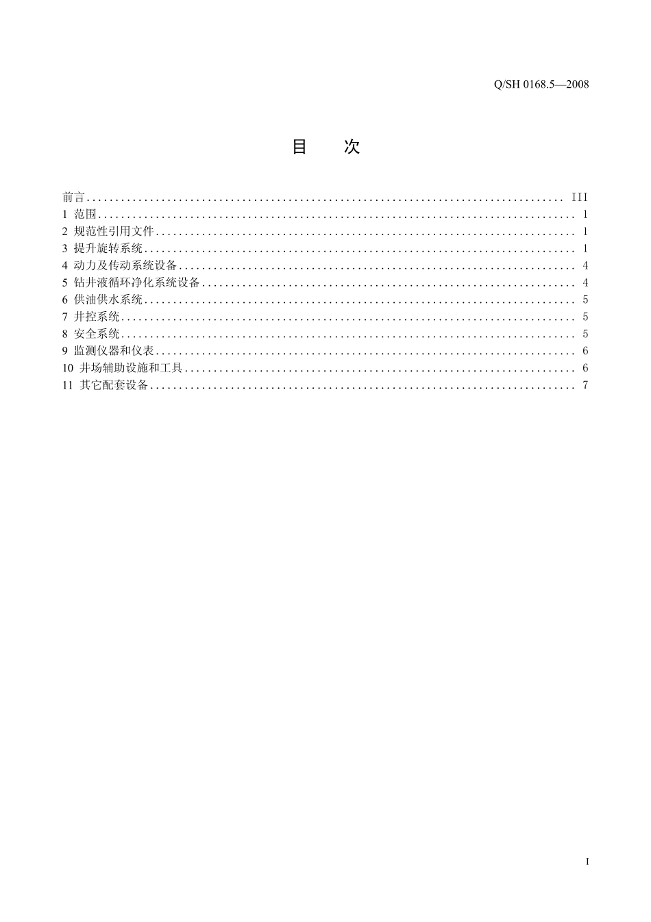QSH 0168.5-2008 钻井队钻井设备配套标准 第5部分：7000 m钻机.pdf_第2页