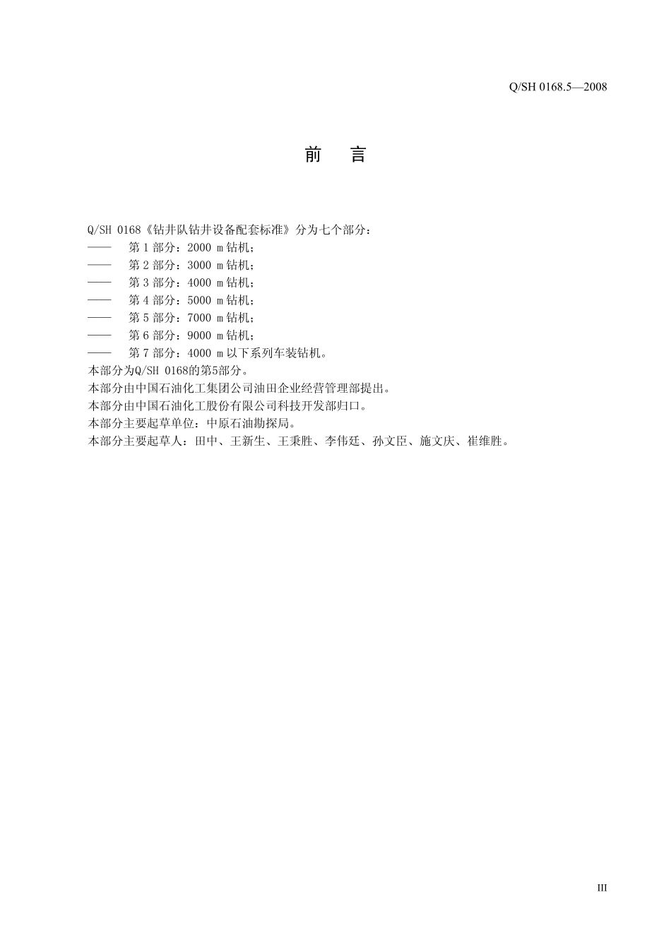 QSH 0168.5-2008 钻井队钻井设备配套标准 第5部分：7000 m钻机.pdf_第3页