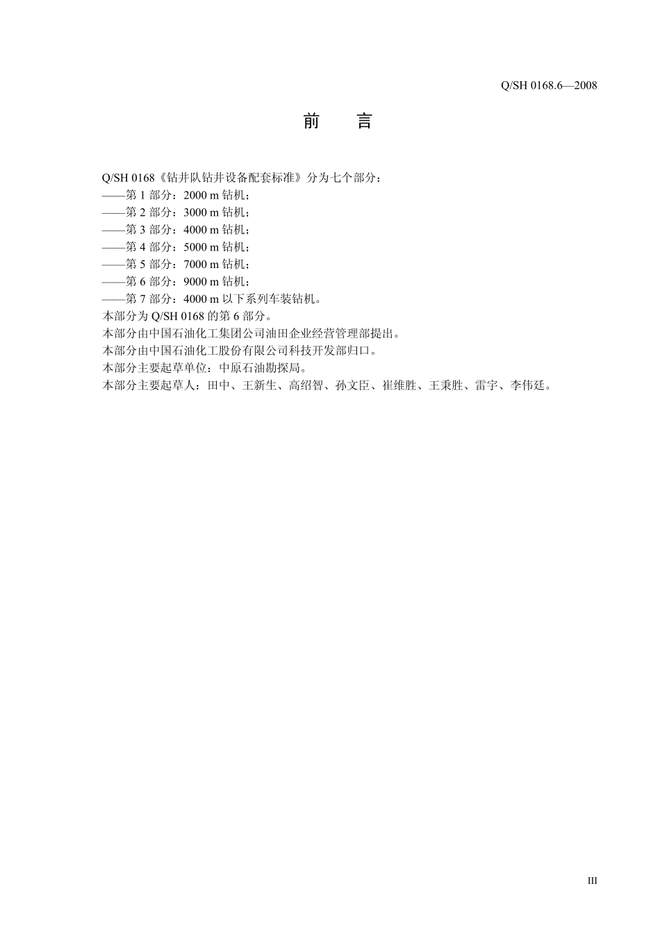 QSH 0168.6-2008 钻井队钻井设备配套部分 第6部分：9000 m钻.pdf_第3页