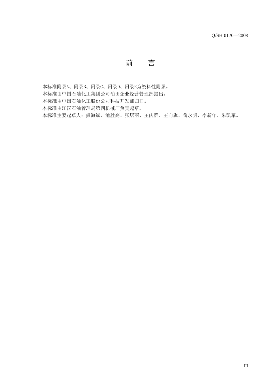 QSH 0170-2008 石油钻采高压管汇部件通用技术条件.pdf_第3页