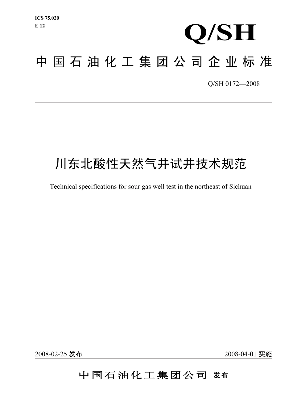 QSH 0172-2008 川东北酸性天然气井试井技术规范.pdf_第1页