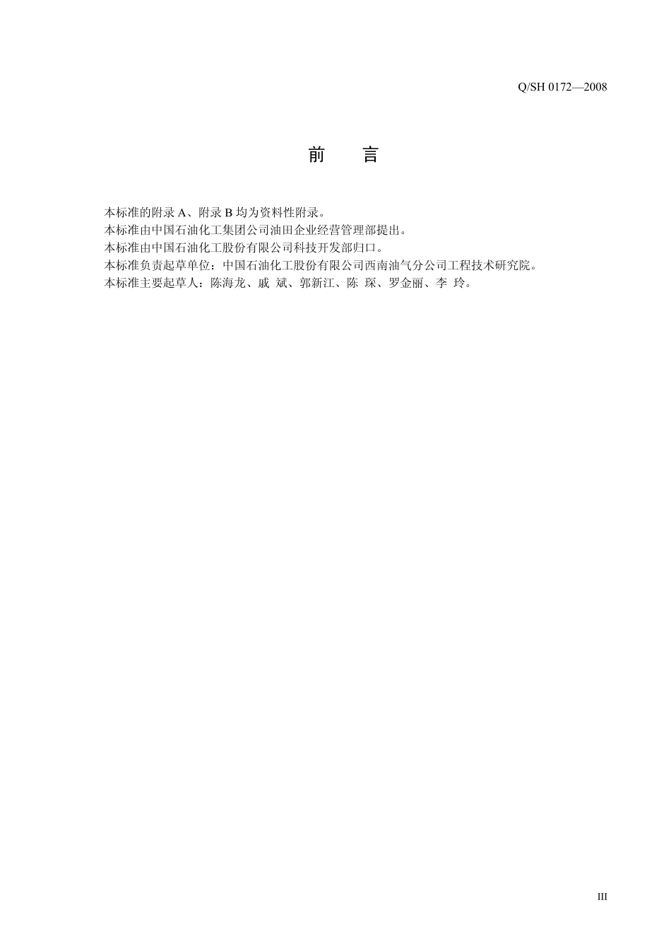 QSH 0172-2008 川东北酸性天然气井试井技术规范.pdf_第3页