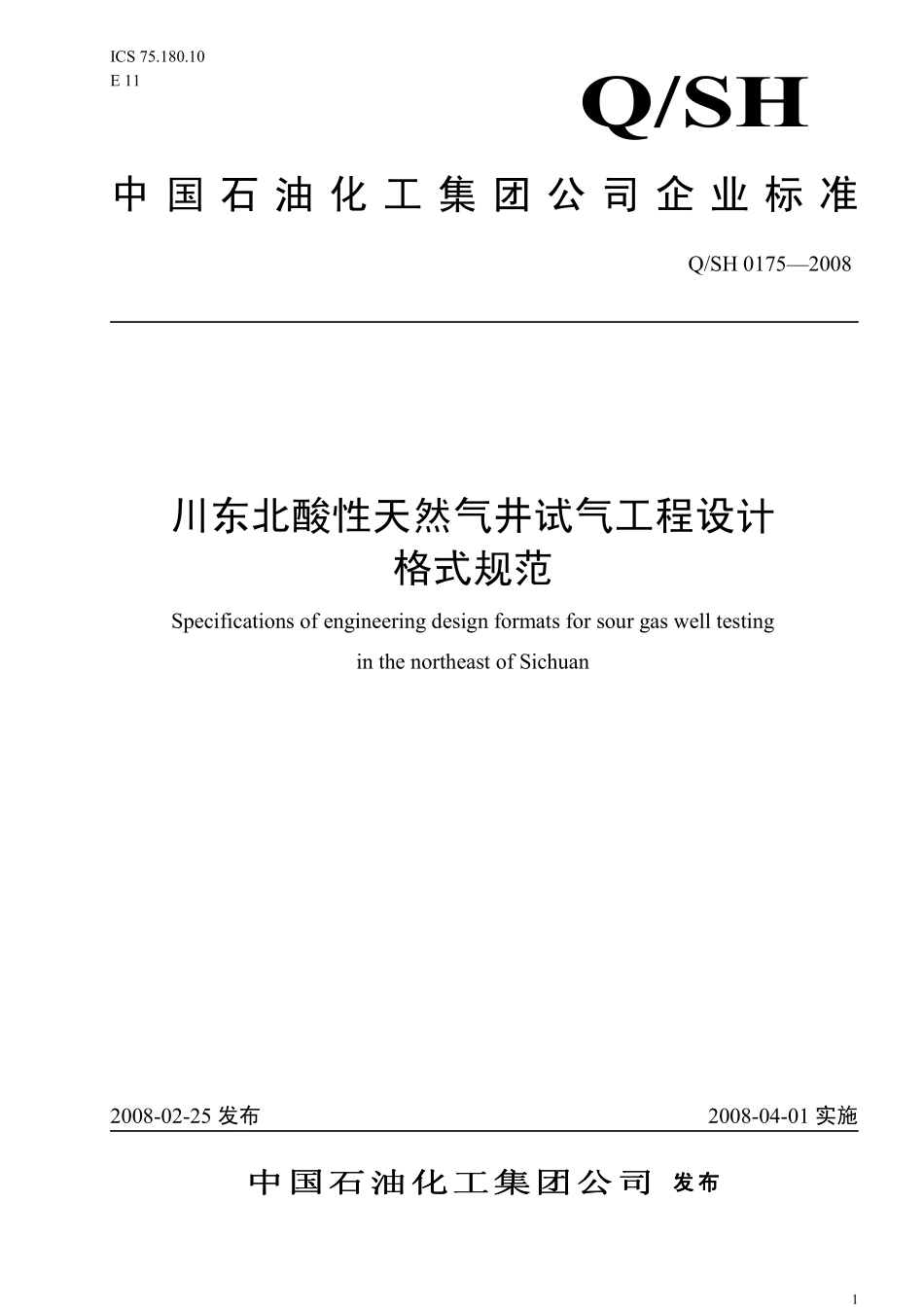 QSH 0175-2008 川东北酸性天然气井试气工程设计格式规范.pdf_第1页