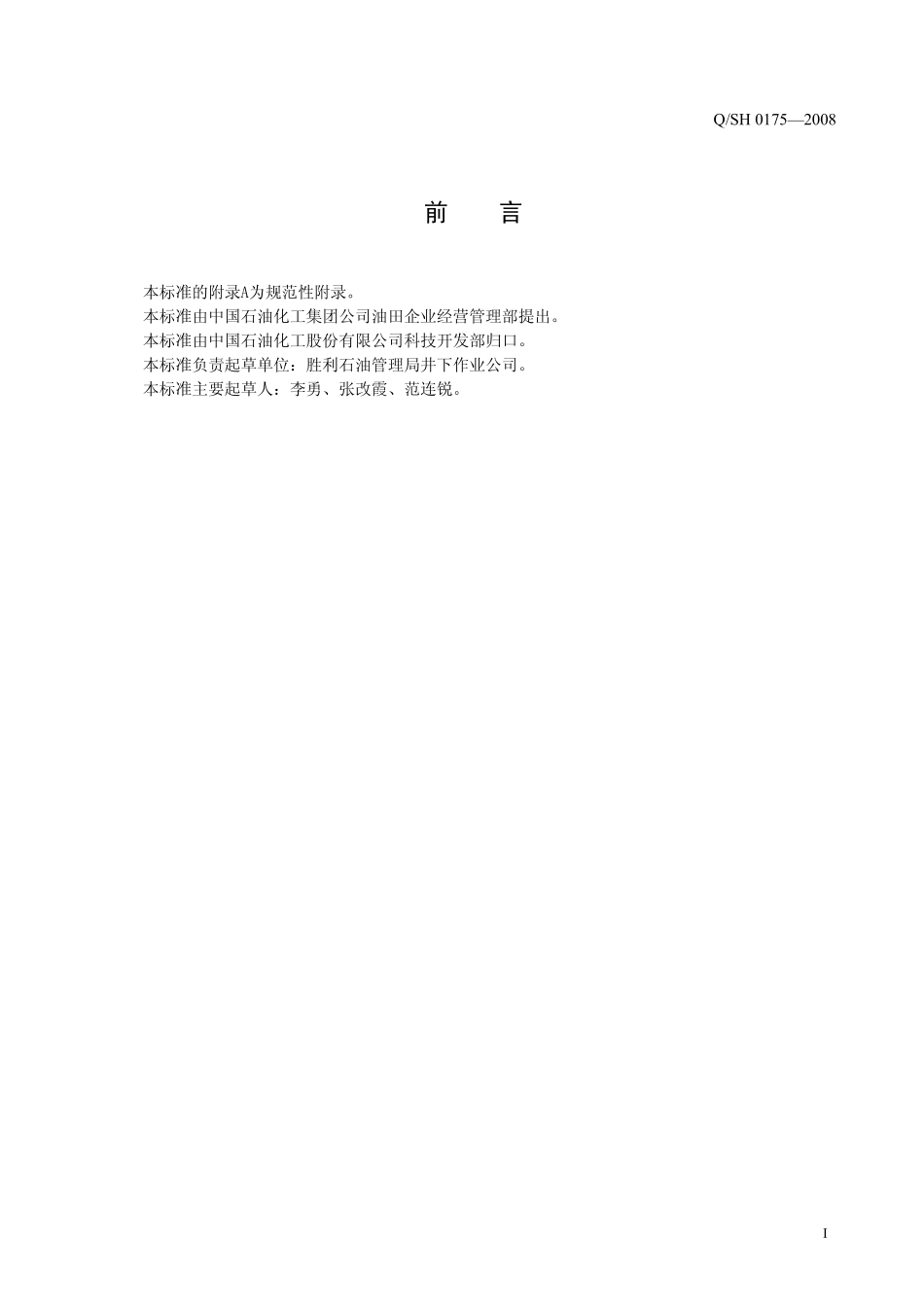 QSH 0175-2008 川东北酸性天然气井试气工程设计格式规范.pdf_第2页