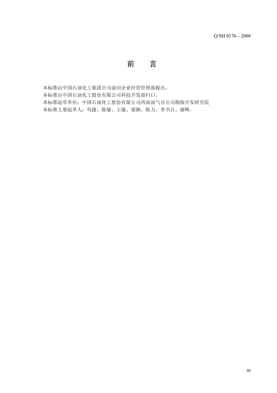 QSH 0176-2008 川东北酸性天然气取样技术规范.pdf_第3页