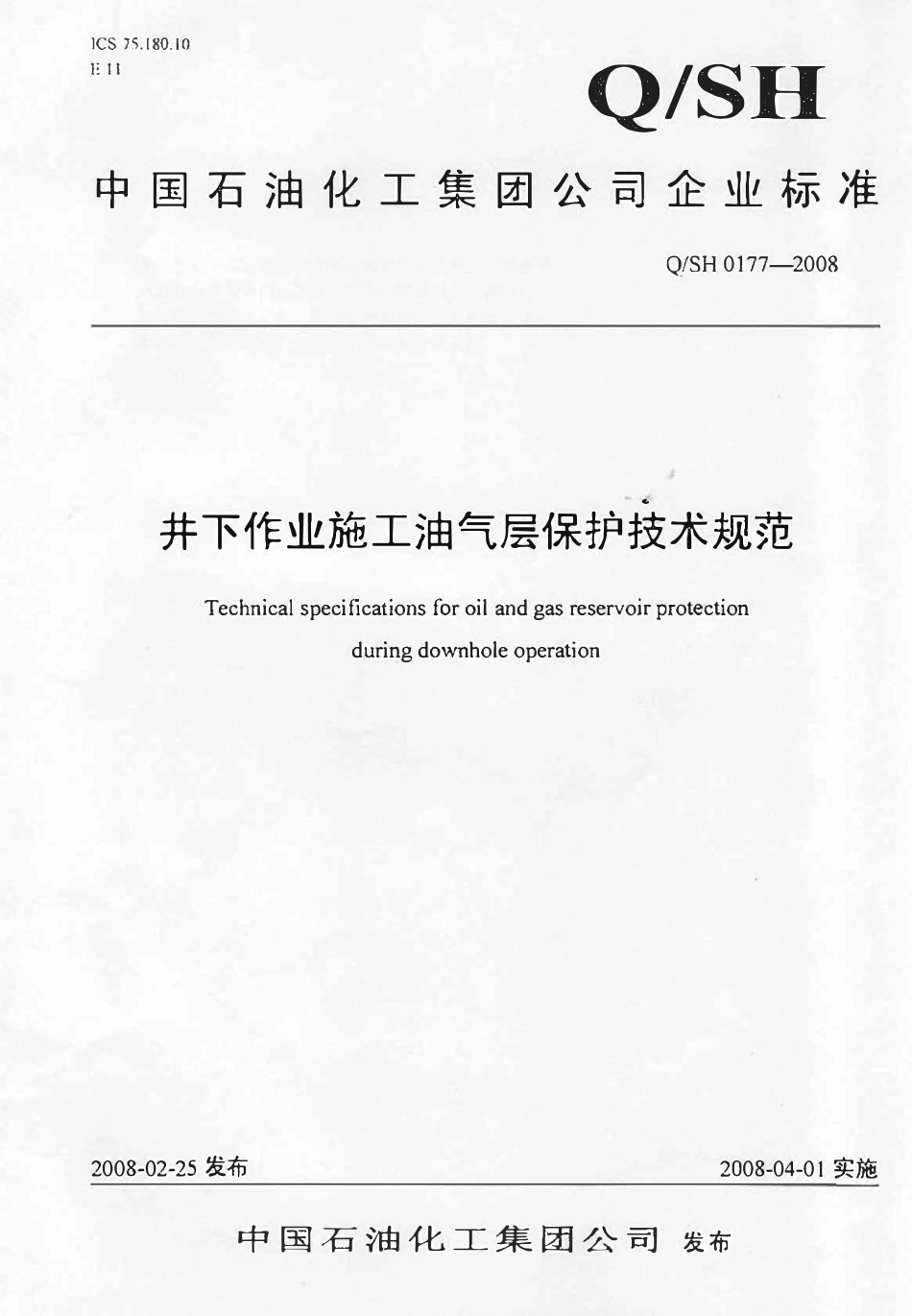 QSH 0177-2008 井下作业施工油气层保护技术规范.pdf_第1页