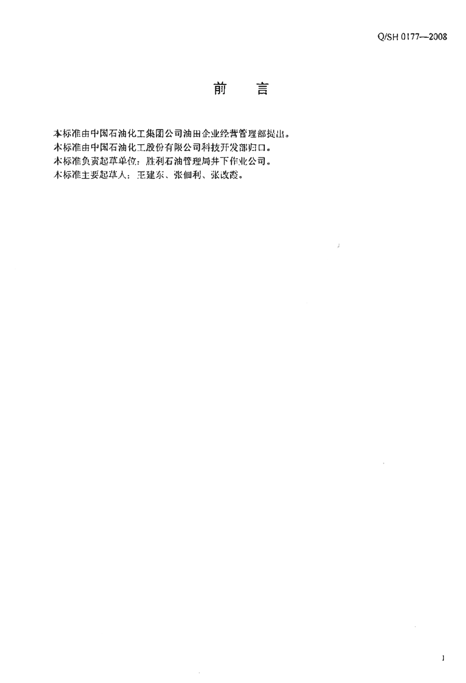 QSH 0177-2008 井下作业施工油气层保护技术规范.pdf_第2页
