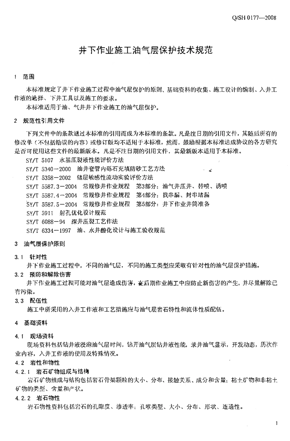 QSH 0177-2008 井下作业施工油气层保护技术规范.pdf_第3页