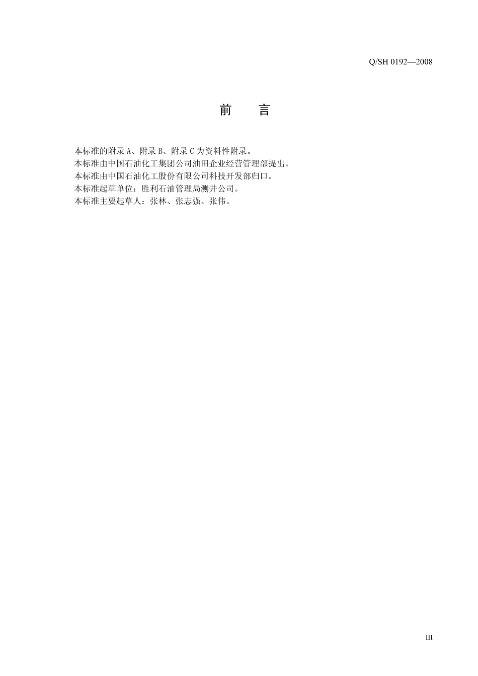 QSH 0192-2008 川东北天然气井射孔技术规程.pdf_第3页