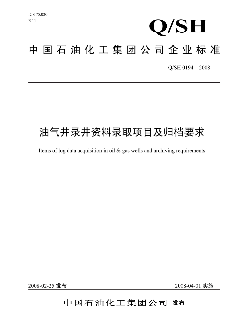 QSH 0194-2008 油气井录井资料录取项目及归档要求.pdf_第1页