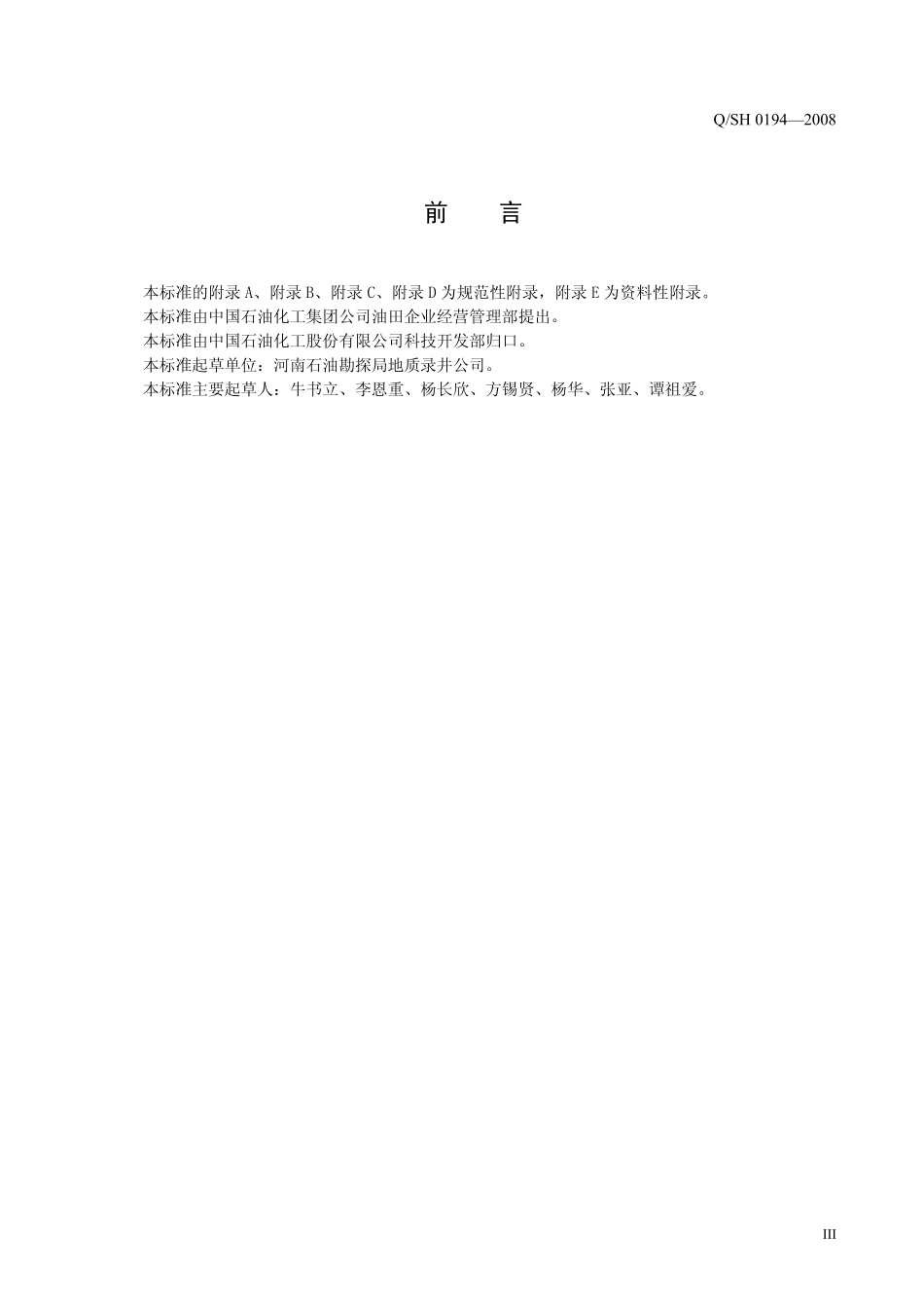 QSH 0194-2008 油气井录井资料录取项目及归档要求.pdf_第3页