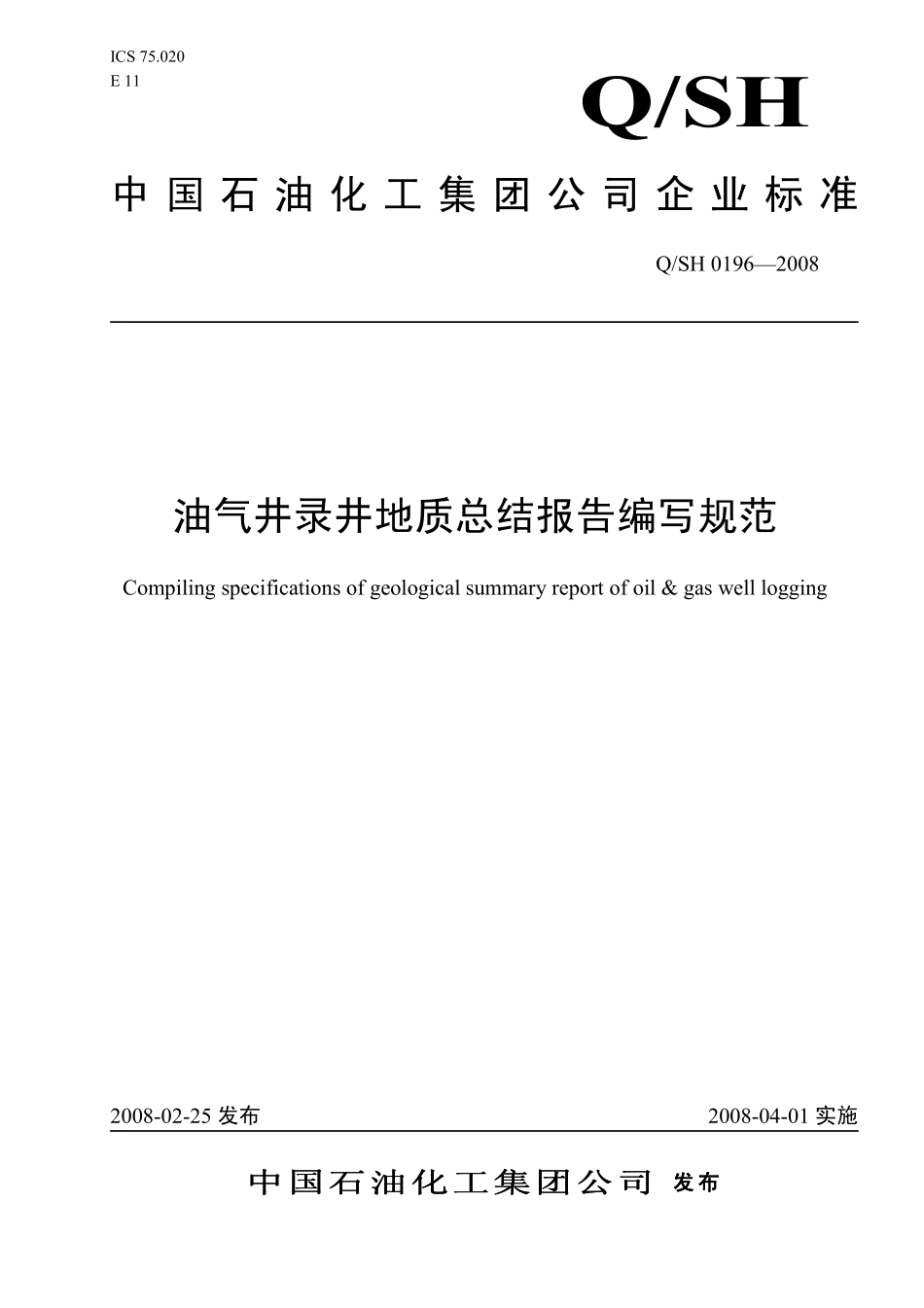 QSH 0196-2008 油气井录井地质总结报告编写规范.pdf_第1页
