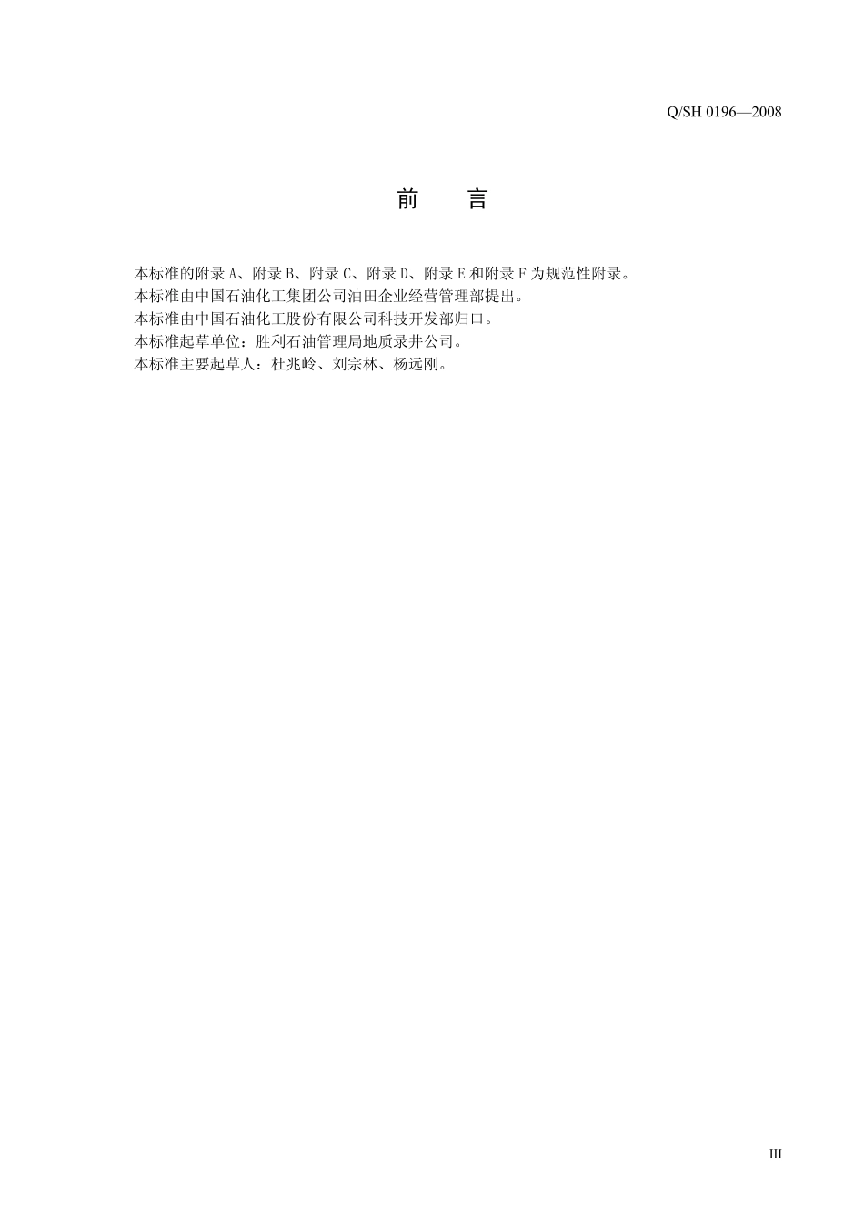 QSH 0196-2008 油气井录井地质总结报告编写规范.pdf_第3页