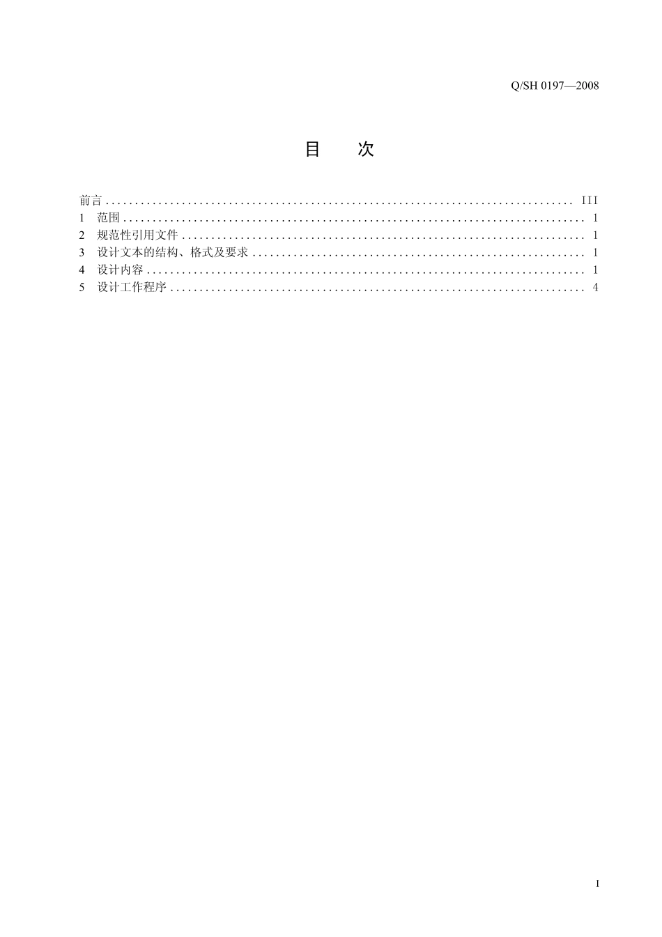 QSH 0197-2008 川东北钻井地质设计规范.pdf_第2页