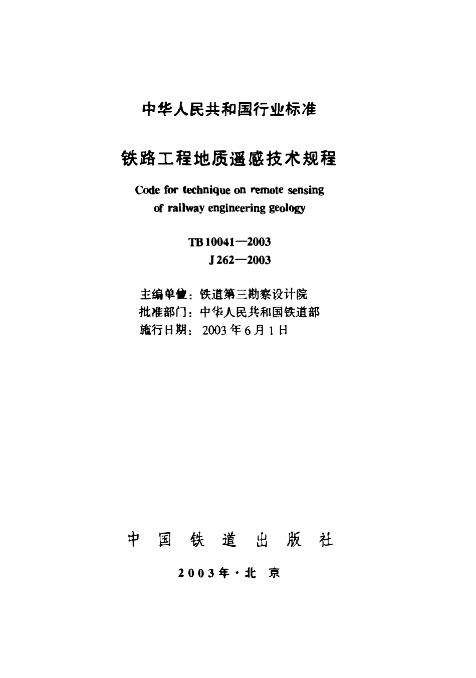 TB10041-2003 铁路工程地质遥感技术规程.pdf_第1页