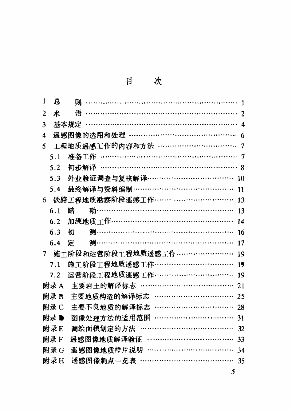 TB10041-2003 铁路工程地质遥感技术规程.pdf_第2页