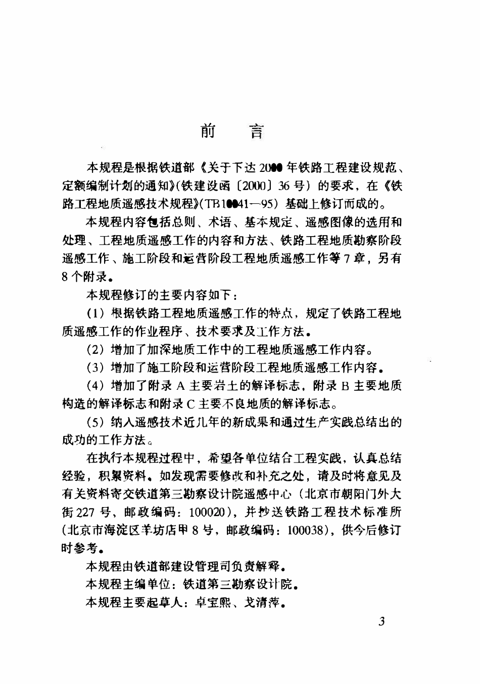 TB10041-2003 铁路工程地质遥感技术规程.pdf_第3页