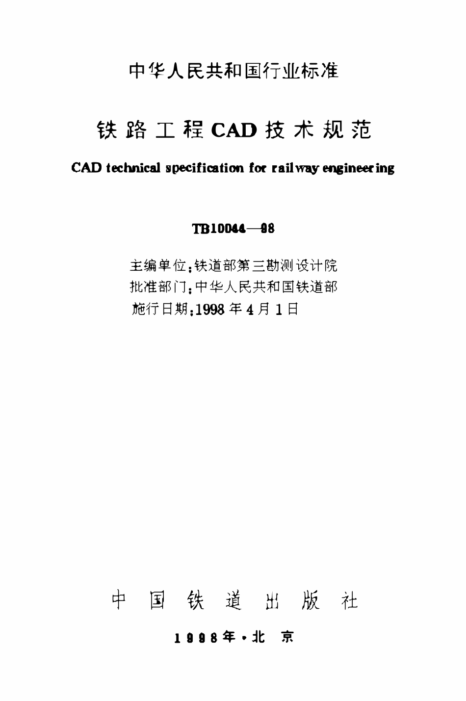 TB10044-1998 铁路工程CAD技术规范.pdf_第1页