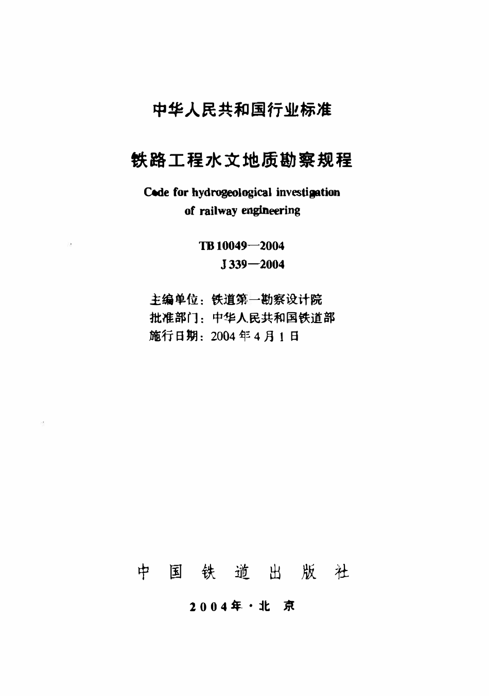 TB10049-2004 铁路工程水文地质勘察规程.pdf_第1页