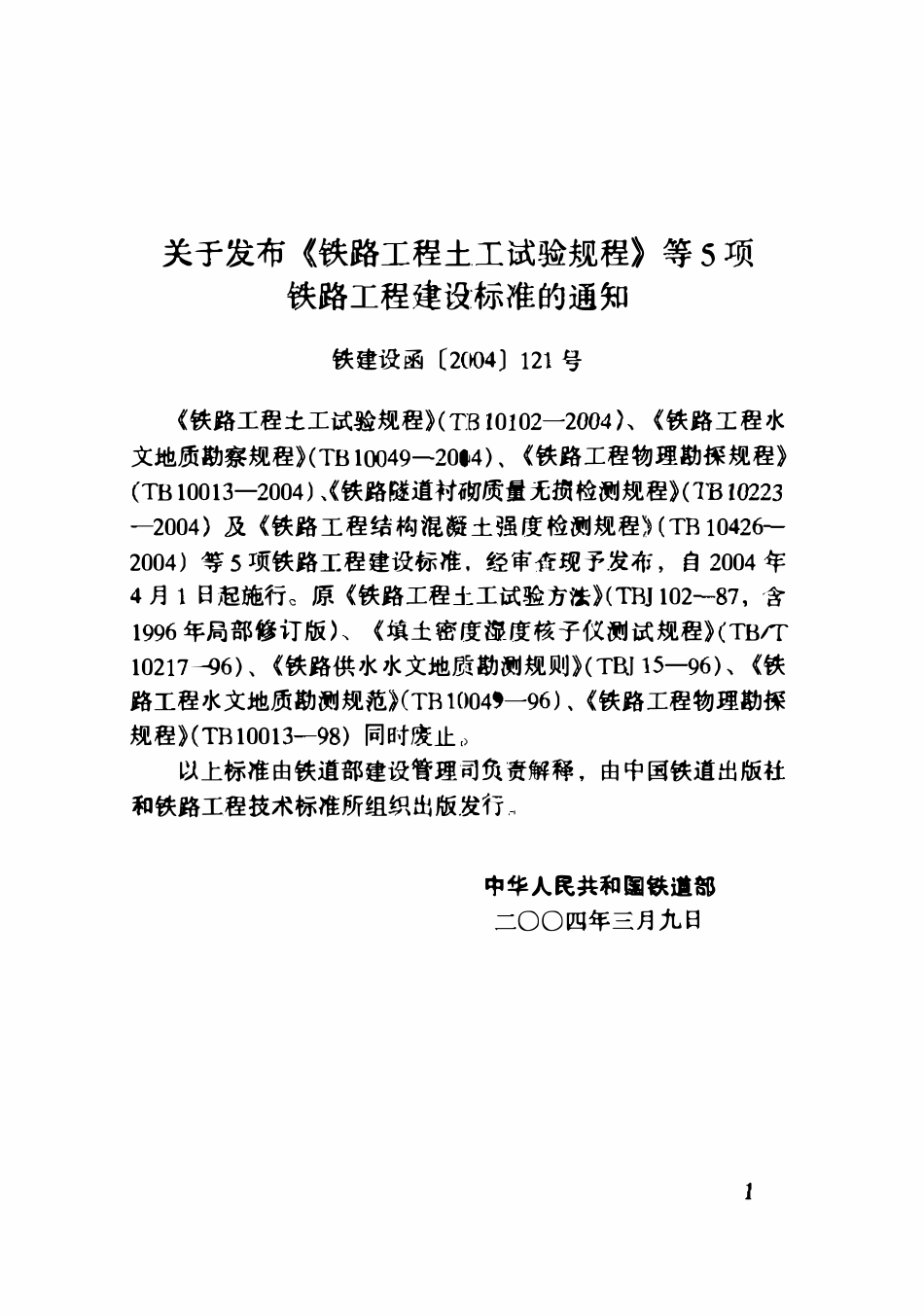 TB10049-2004 铁路工程水文地质勘察规程.pdf_第2页