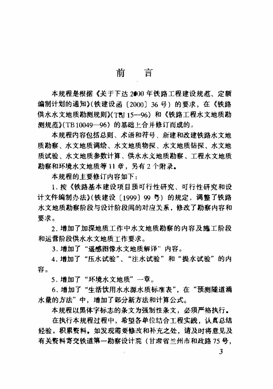TB10049-2004 铁路工程水文地质勘察规程.pdf_第3页