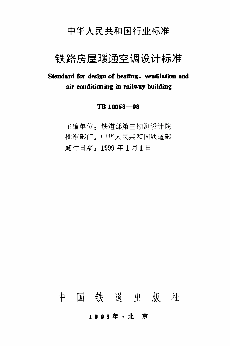 TB10056-1998 铁路房屋暖通空调设计标准.pdf_第1页