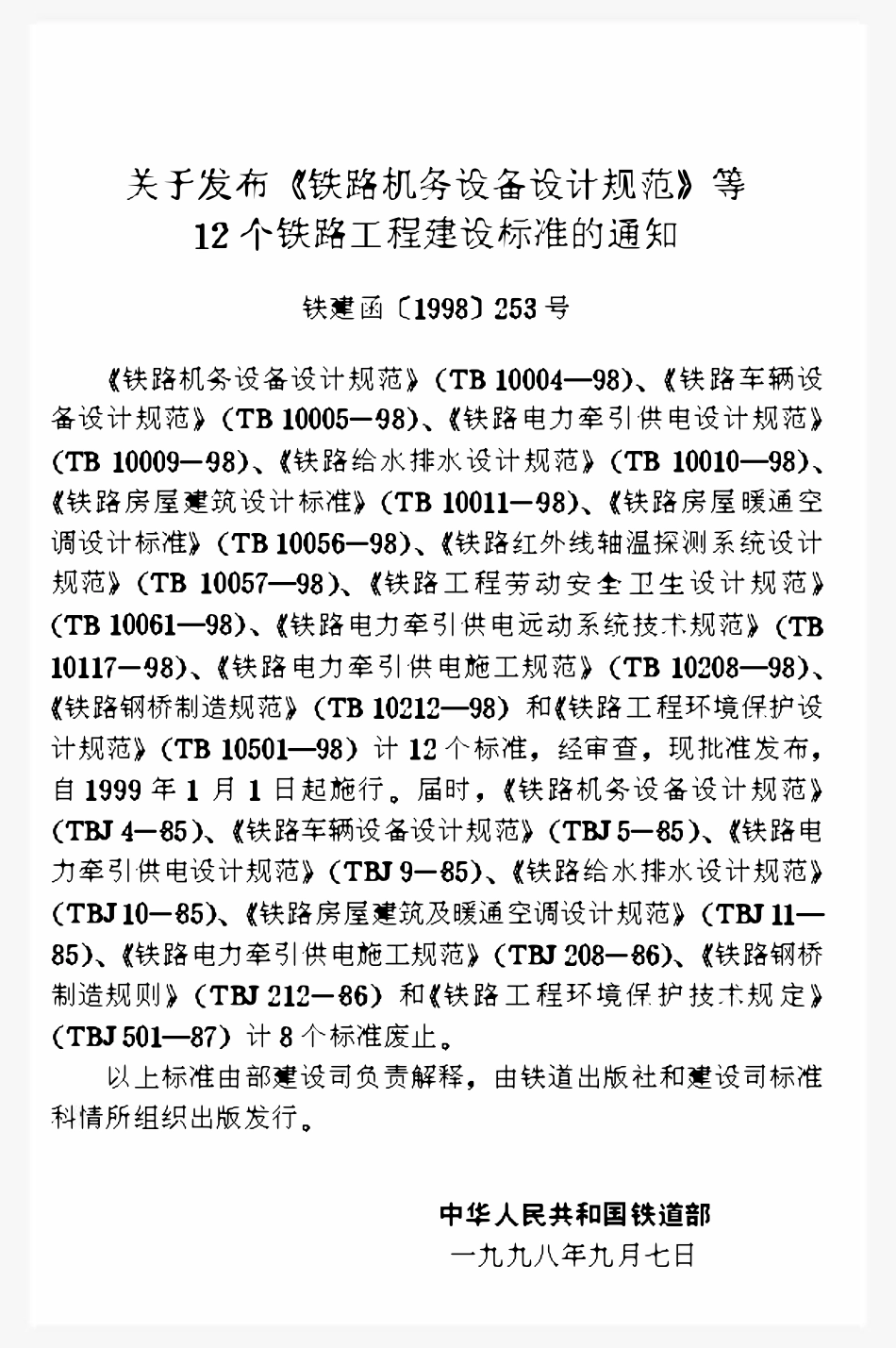 TB10056-1998 铁路房屋暖通空调设计标准.pdf_第2页