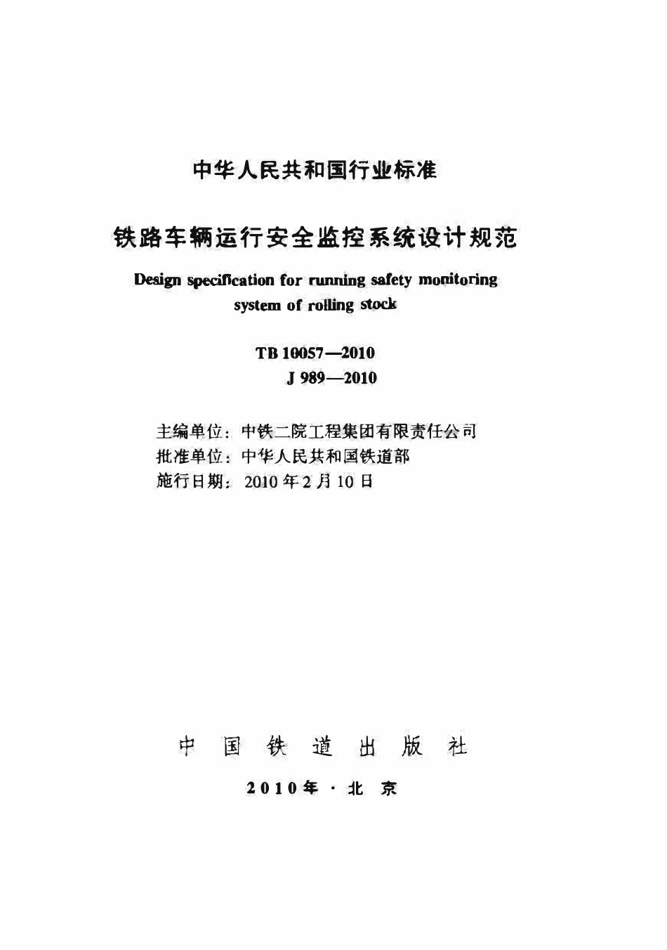 TB10057-2010 铁路车辆运行安全监控系统设计规范.pdf_第1页