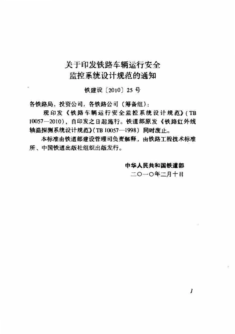 TB10057-2010 铁路车辆运行安全监控系统设计规范.pdf_第2页