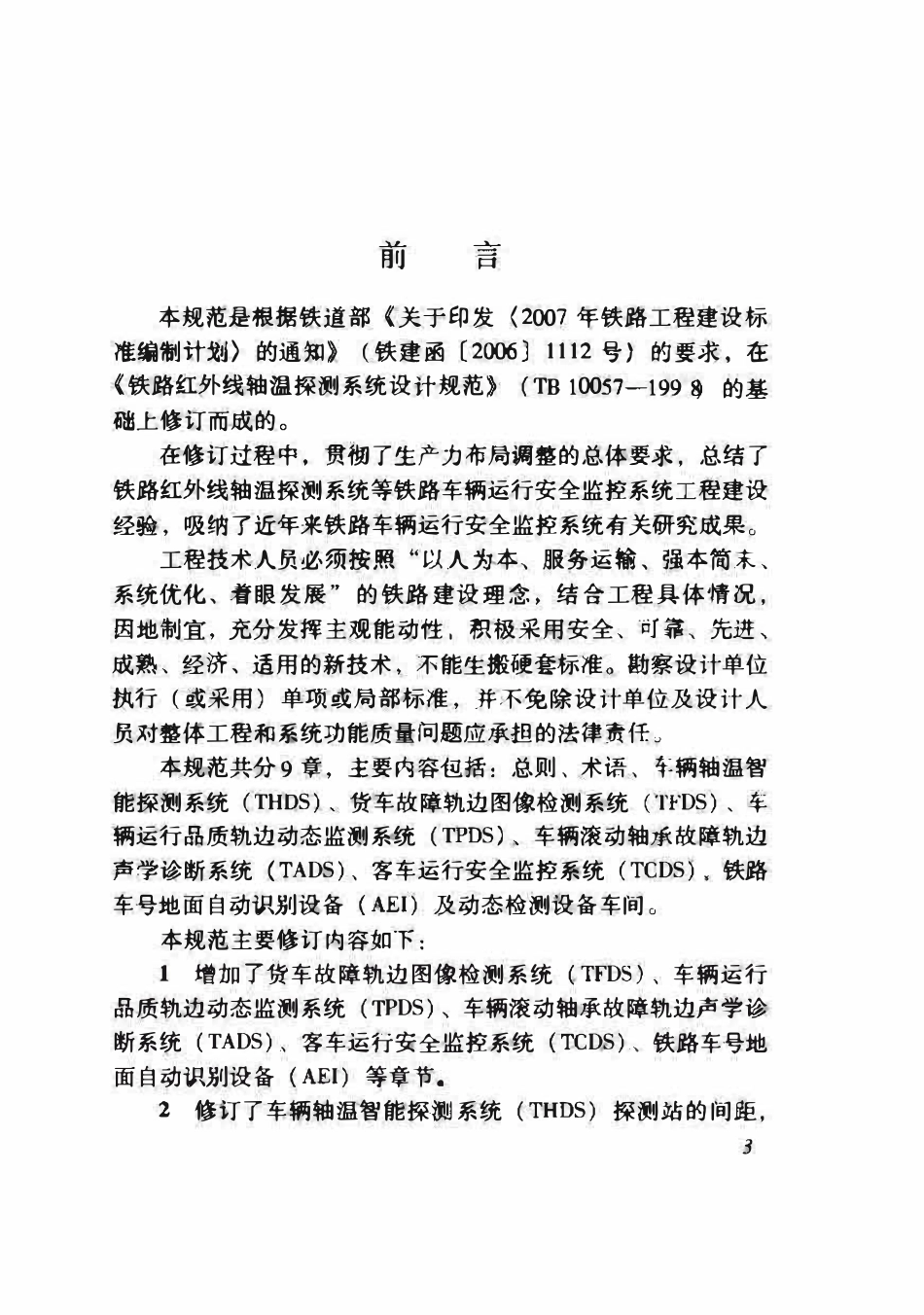 TB10057-2010 铁路车辆运行安全监控系统设计规范.pdf_第3页