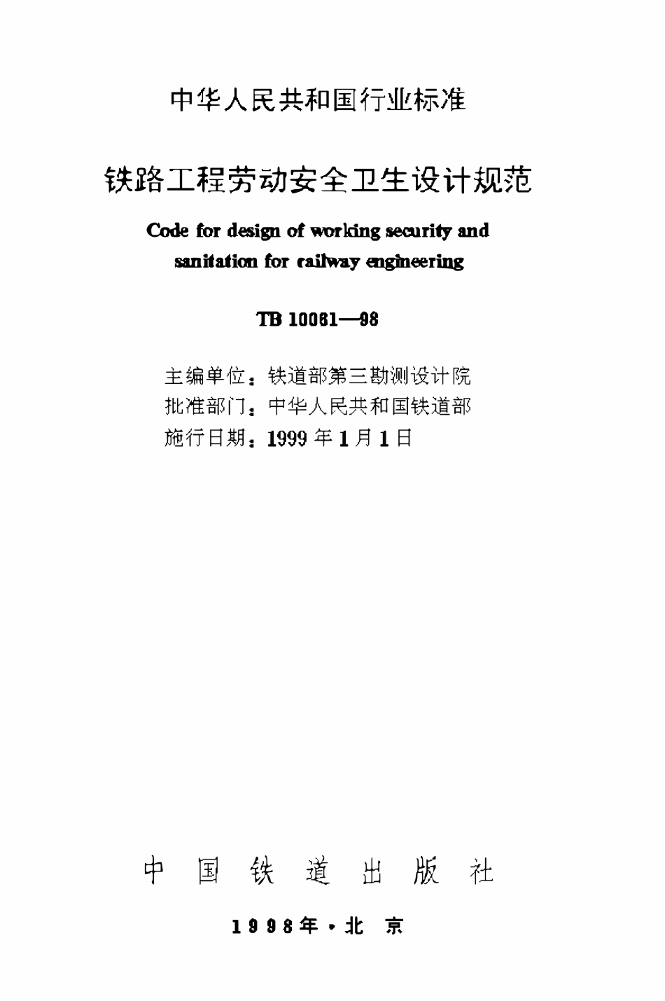 TB10061-1998 铁路工程劳动安全卫生设计规范.pdf_第1页