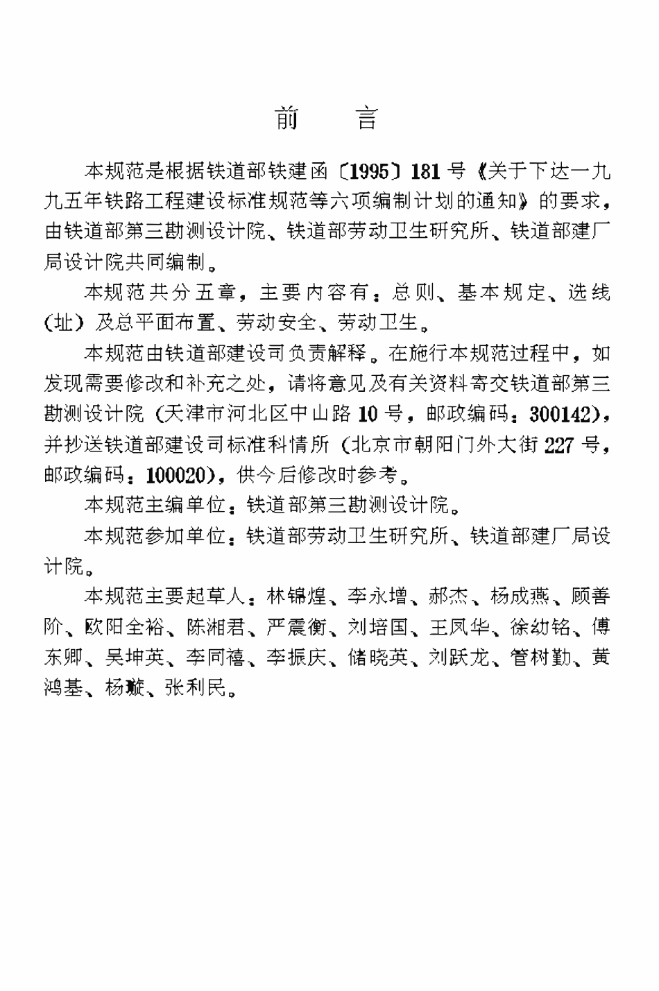 TB10061-1998 铁路工程劳动安全卫生设计规范.pdf_第3页